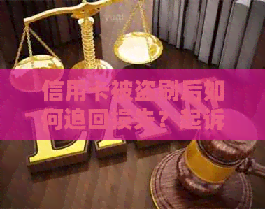 信用卡被盗刷后如何追回损失？起诉银行的全流程及注意事项解析