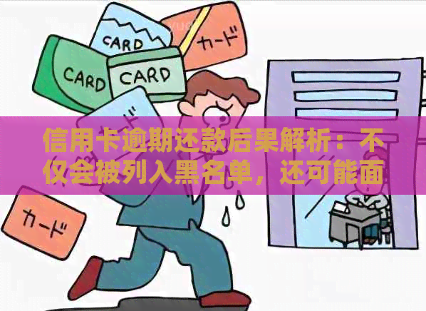 信用卡逾期还款后果解析：不仅会被列入黑名单，还可能面临法律诉讼！