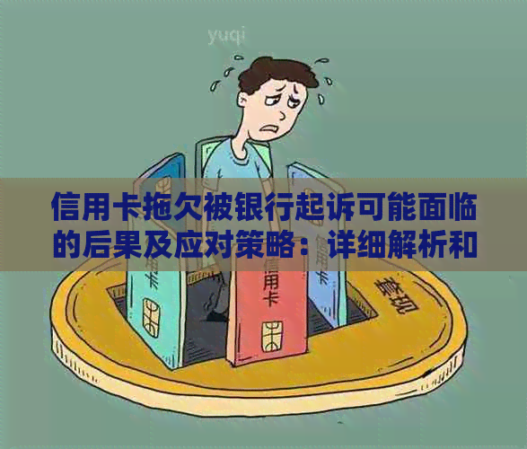 信用卡拖欠被银行起诉可能面临的后果及应对策略：详细解析和建议