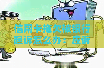 信用卡拖欠被银行起诉怎么办：应诉、还款或与银行协商解决。