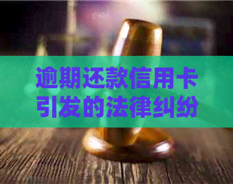 逾期还款信用卡引发的法律纠纷：银行起诉应对策略与解决办法