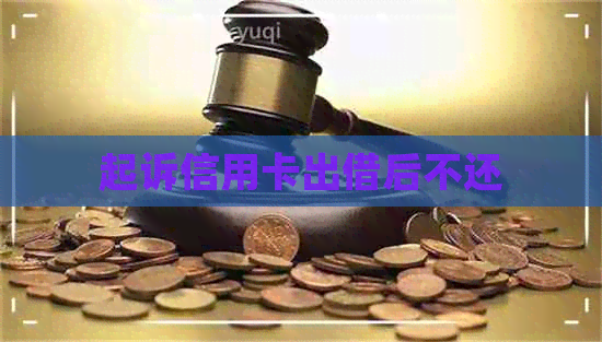 起诉信用卡出借后不还