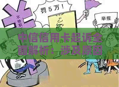 中信信用卡起诉全面解析：涉及原因、影响、解决方案及可能的法律后果