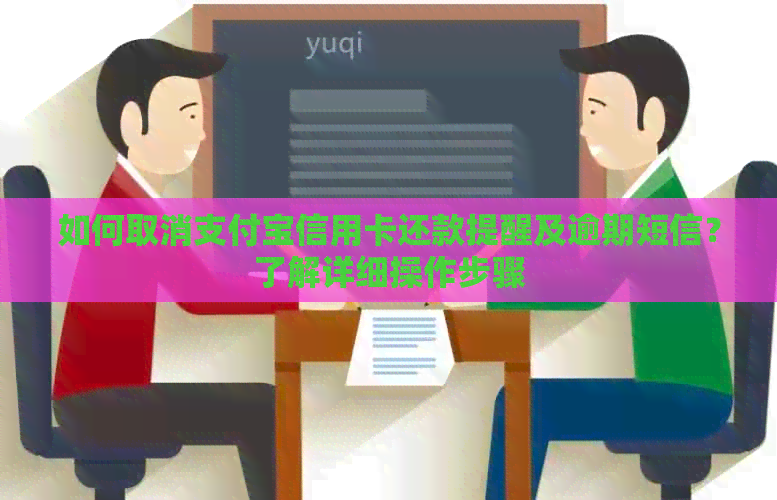 如何取消支付宝信用卡还款提醒及逾期短信？了解详细操作步骤
