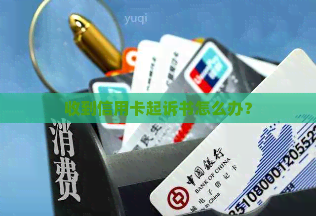 收到信用卡起诉书怎么办？