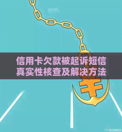 信用卡欠款被起诉短信真实性核查及解决方法全解析