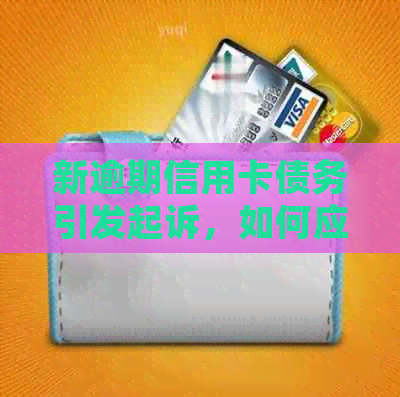 新逾期信用卡债务引发起诉，如何应对银行的诉讼程序并撤诉？