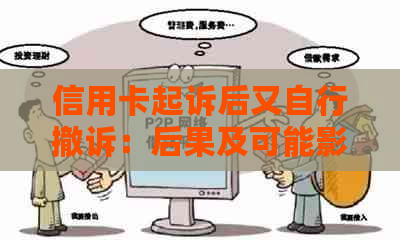 信用卡起诉后又自行撤诉：后果及可能影响分析