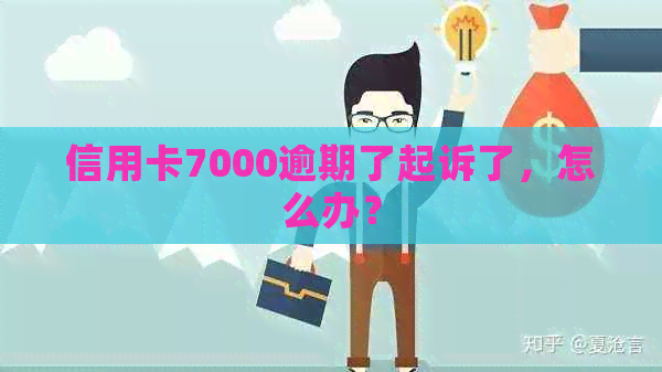 信用卡7000逾期了起诉了，怎么办？