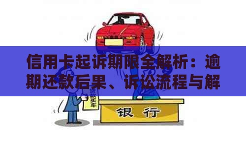 信用卡起诉期限全解析：逾期还款后果、诉讼流程与解决方法一文掌握！