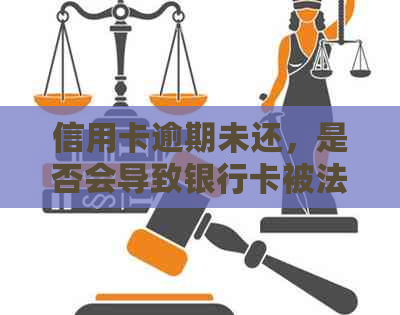 信用卡逾期未还，是否会导致银行卡被法院冻结？