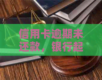 信用卡逾期未还款，银行起诉的严重后果及其应对方法