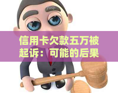 信用卡欠款五万被起诉：可能的后果和应对策略，如何避免信用危机？