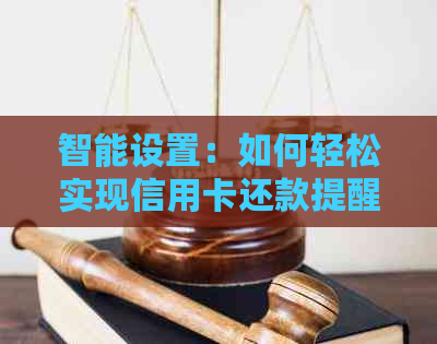 智能设置：如何轻松实现信用卡还款提醒