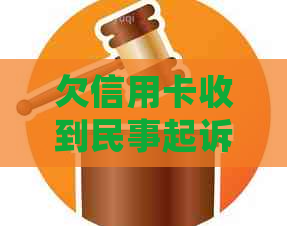 欠信用卡收到民事起诉状怎么办 法院传票处理指南