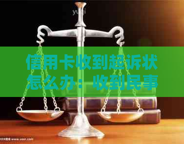 信用卡收到起诉状怎么办：收到民事起诉状后，应积极应诉并与法院沟通。