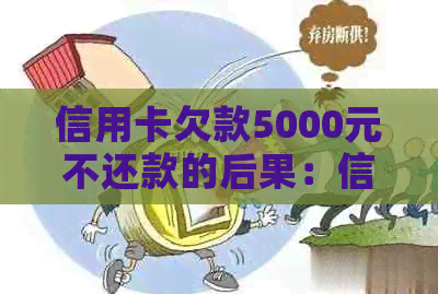 信用卡欠款5000元不还款的后果：信用受损、法律诉讼甚至坐牢的风险