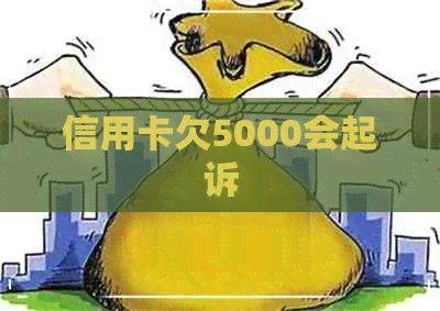 信用卡欠5000会起诉