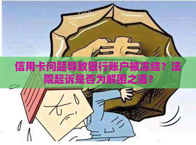 信用卡问题导致银行账户被冻结？法院起诉是否为解困之道？