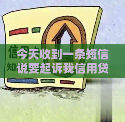 今天收到一条短信说要起诉我信用贷——逾期、诈骗、被起诉，真实情况如何？