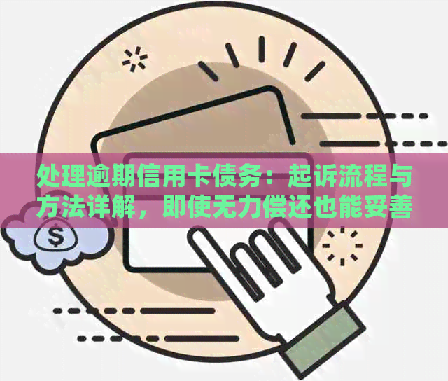 处理逾期信用卡债务：起诉流程与方法详解，即使无力偿还也能妥善解决