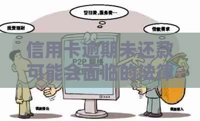 信用卡逾期未还款可能会面临的法律后果及解决方案