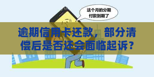 逾期信用卡还款，部分清偿后是否还会面临起诉？