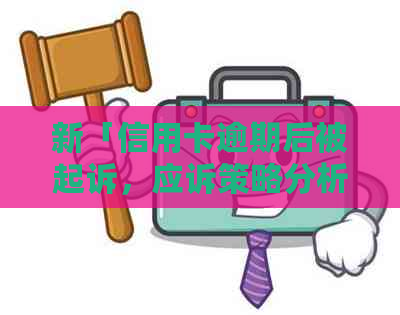 新「信用卡逾期后被起诉，应诉策略分析：不去是否可行？」