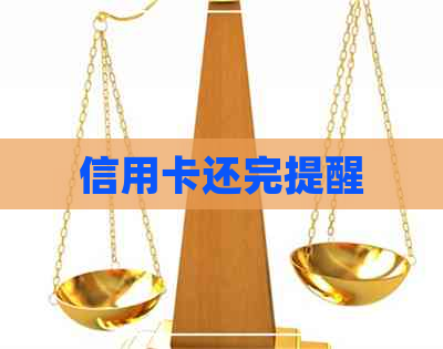 信用卡还完提醒
