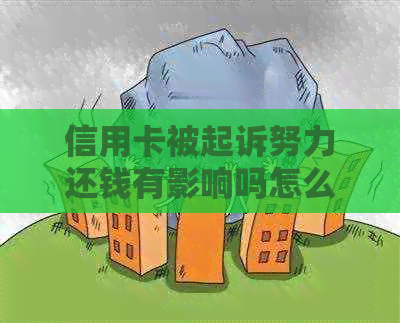 信用卡被起诉努力还钱有影响吗怎么办？