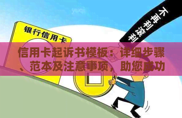 信用卡起诉书模板：详细步骤、范本及注意事项，助您成功应对信用卡纠纷