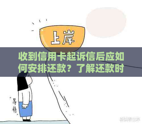 收到信用卡起诉信后应如何安排还款？了解还款时间和策略