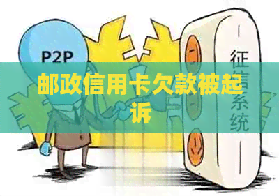 邮政信用卡欠款被起诉