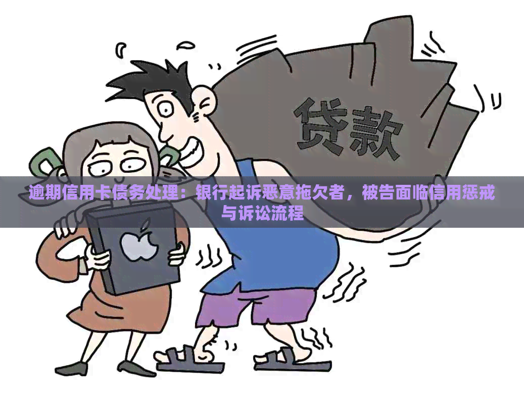 逾期信用卡债务处理：银行起诉恶意拖欠者，被告面临信用惩戒与诉讼流程