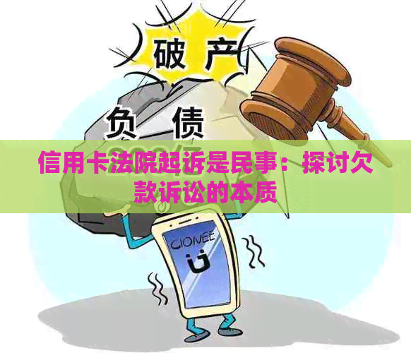 信用卡法院起诉是民事：探讨欠款诉讼的本质