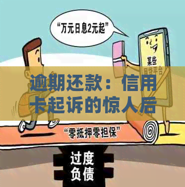 逾期还款：信用卡起诉的惊人后果与应对策略