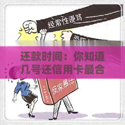 还款时间：你知道几号还信用卡最合适吗？避免逾期和不必要的利息！