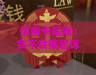 信用卡呆账：会不会被起诉？如何处理？相关法律问题解答