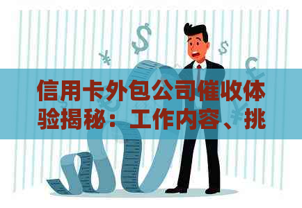 信用卡外包公司体验揭秘：工作内容、挑战与收益全方位解析