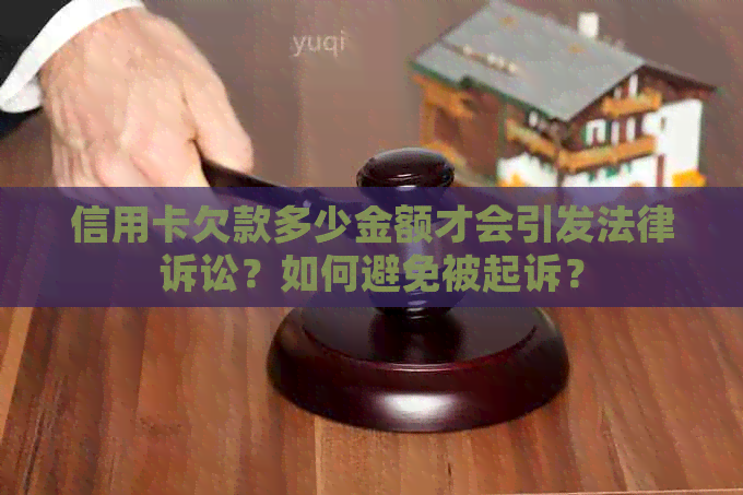 信用卡欠款多少金额才会引发法律诉讼？如何避免被起诉？