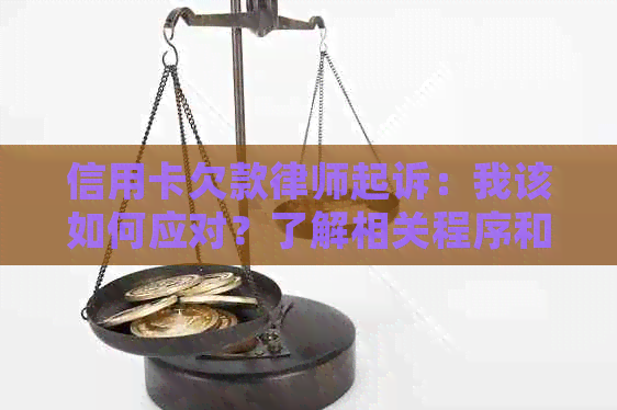 信用卡欠款律师起诉：我该如何应对？了解相关程序和可能的后果