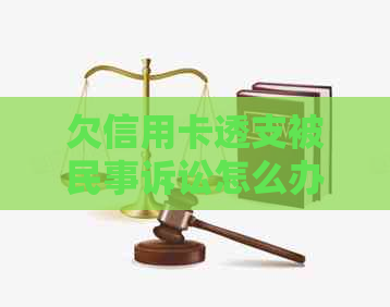 欠信用卡透支被民事诉讼怎么办 - 了解处理及后果，防止拘留风险