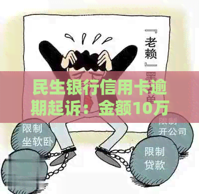 民生银行信用卡逾期起诉：金额10万，可否和法院协商？