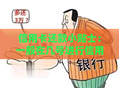 信用卡还款小贴士：一般在几号进行信用卡还款？