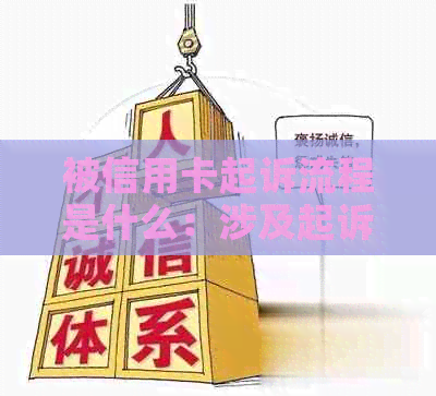 被信用卡起诉流程是什么：涉及起诉、费用、后果全方位解惑