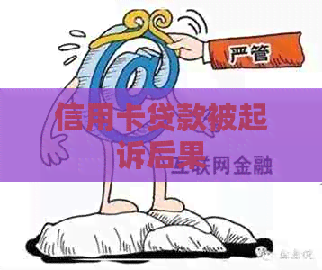 信用卡贷款被起诉后果