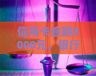 信用卡逾期8000元，银行起诉后的可能影响和应对策略