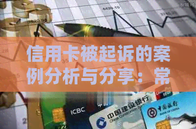 信用卡被起诉的案例分析与分享：常见情况与应对策略