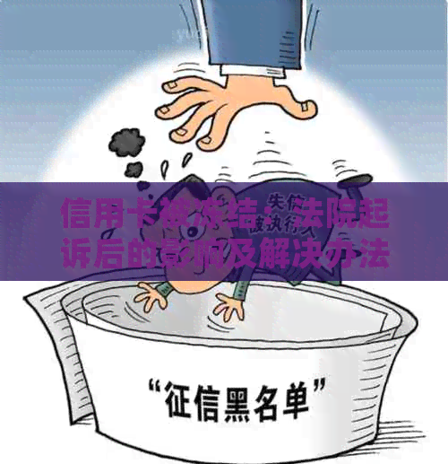 信用卡被冻结：法院起诉后的影响及解决办法全面解析