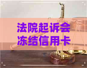 法院起诉会冻结信用卡